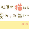 ブラック企業の社員が猫になって人生が変わった話(第1弾～第4弾)
