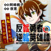 反転勇者の逆転英雄譚～「無能はいらん」と追放されたので無能だけでパーティー組んで魔王を討伐します～