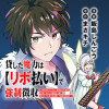 貸した魔力は【リボ払い】で強制徴収～用済みとパーティー追放された俺は、可愛いサポート妖精と一緒に取り...