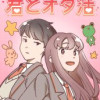 君とオタ活