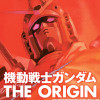 フルカラー版 機動戦士ガンダムTHE ORIGIN