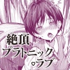 絶頂プラトニック・ラブ