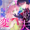 姫の夫は毎晩変わる