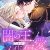 闇の王、たかがメイドを偏愛ス。【フルカラー】【タテヨミ】