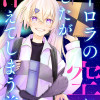 オーロラの空にあしたが消えてしまう前に