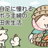 自給自足に憧れるズボラ主婦の田舎生活