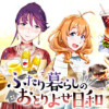 ふたり暮らしのおとりよせ日和
