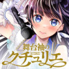 舞台袖のクチュリエ
