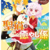 聖猫の癒やし係～役立たずと言われましたが、もふもふ聖猫を癒やす力に目覚めました～