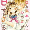 noicomi無口な梨本くんの心の声が甘すぎる