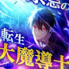 禁忌の転生大魔導士 ～無能からレベルアップで最強に～