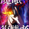 魔眼の復讐者 ブラッドパラサイト