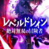 レベルドレイン -絶対無双の冒険者-