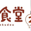 くちべた食堂2
