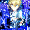 異世界陰陽師と十二天将の式神