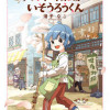 アカネ町薬局のいそうろうくん