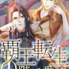 覇王転生～Ωの陛下の愛し方～