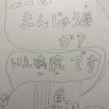 ここはまんじゅう屋か?いえ病院です