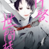 拝啓、世間様。