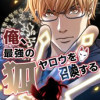 俺、最強の狐ヤロウを召喚する