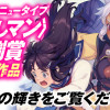 〈推しマン〉月例賞受賞作品