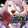 エネ夫デスゲーム ～奈落の底の夫婦たち～