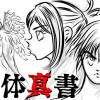 解体真書