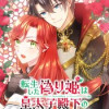 転生した偽り姫は皇太子殿下のお気に入り!