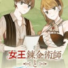女王錬金術師と下僕弟子