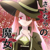さよならの魔女