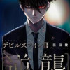 デビルズラインII [逆襲]
