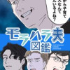 モラハラ夫図鑑
