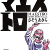 マエストロ