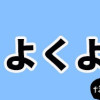 働く!くよくよ犬