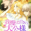 我慢してください、大公様