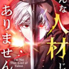 そんな人材じゃありません