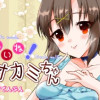 ちょろいね!オオカミちゃん