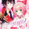 エリート財務官は恋より仕事に忙しい!