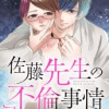 佐藤先生の不倫事情【タテ読み】