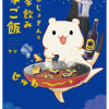 おこじょさんと家飲み家ご飯