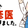 離島で研修医やってきました。 お医者さん修行中コミックエッセイ