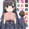 継母の連れ子が元カノだった