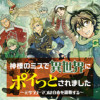 神様のミスで異世界にポイっとされました ～元サラリーマンは自由を謳歌する～