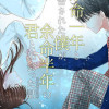 余命一年と宣告された僕が、余命半年の君と出会った話