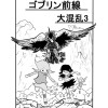 ゴブリン前線 大混乱3