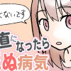素直になったら死ぬ病気
