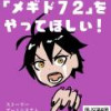 今すぐ「メギド72」をやってほしい
