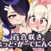 百合咲きまっど・がーでにんぐ!