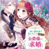 妹に婚約者を取られたら見知らぬ公爵様に求婚されました