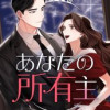 あなたの所有主